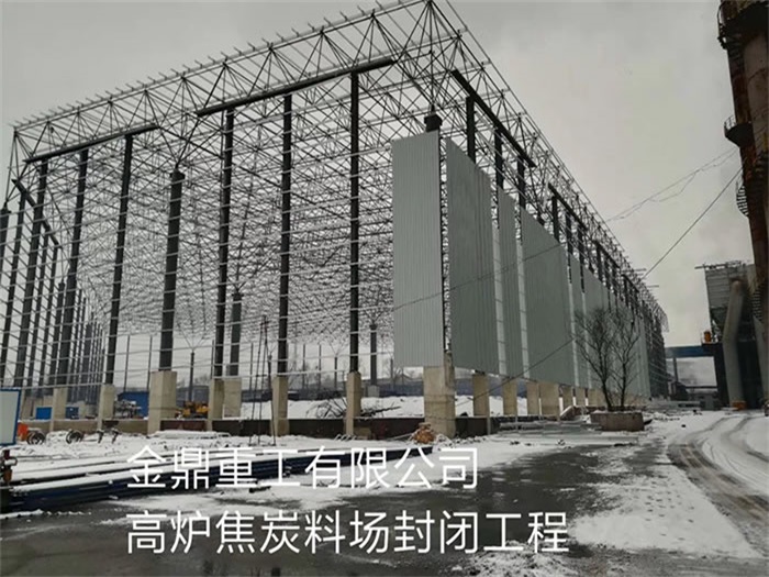 胶州金鼎重工有限公司高炉焦炭料场封闭工程